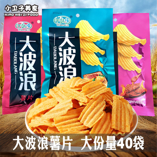 40袋8090后童年儿时怀旧办公室休闲膨化零食 千味缘大波浪薯片38g