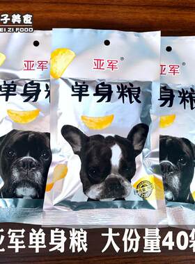 亚军单身狗粮薯片童年儿时