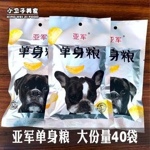 亚军单身狗粮薯片36g*40袋80后童年儿时怀旧办公室休闲膨化零食
