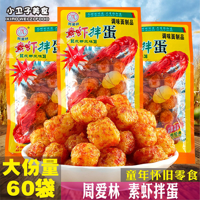 周爱林素虾拌蛋辣条60袋80后童年儿时怀旧零食校园宿舍小卖铺小吃