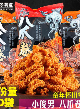 小俊男八爪卷童年儿时怀旧零食香脆八爪烧膨化食品办公室休闲小吃