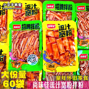 尚味佳流汁宽粉招牌拌粉60袋辣条8090后童年儿时怀旧零食宿舍小吃