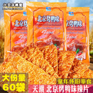 8090童年怀旧麻辣小零食 包邮 天潮北京烤鸭辣条辣片16g 60袋