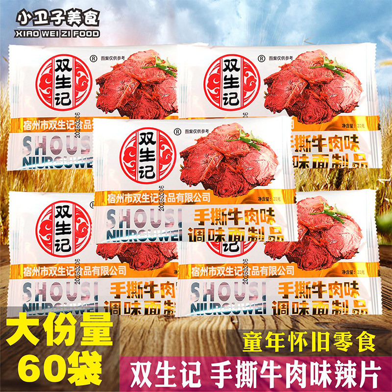 双生记手撕牛肉味辣条8090后童年儿时怀旧零食辣片校园小卖铺小吃