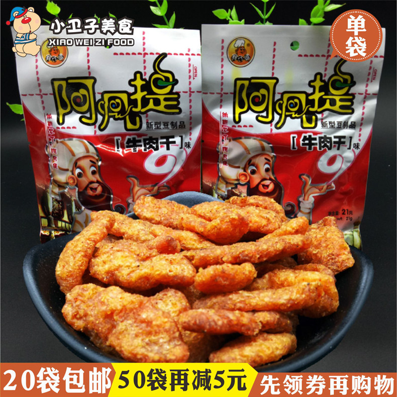20袋包邮阿凡提大豆蛋白素牛肉干味辣条8090后童年怀旧小零食19g