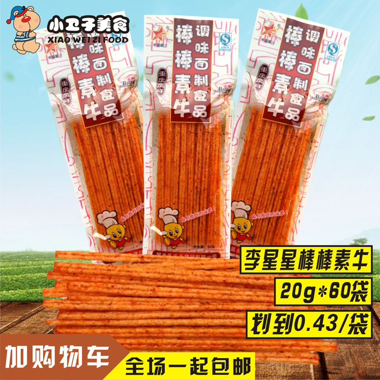 李星星棒棒素牛辣条棒16g*60袋包邮 8090后童年怀旧麻辣小零食品