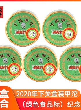 五盒组合 普洱茶 2020年下关绿色食品标圆盒装甲沱 100g*5盒 生茶