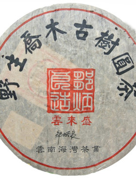 老同志06年海湾邹炳良监制普洱茶