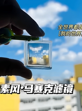minecraft toys马赛克滤镜我的世界玻璃块像素钥匙扣透镜玩具