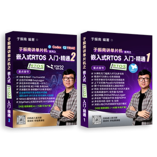 《RTOS从入门到精通》课程配套教材 卷一/卷二 买全书送视频课程