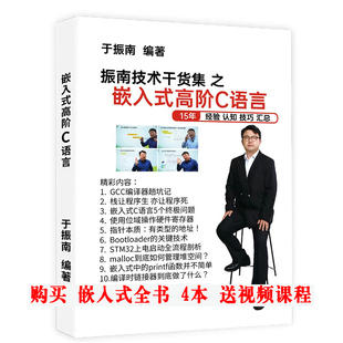 《嵌入式高阶C语言》同名视频课程配套教材 购买 全书 送视频课程