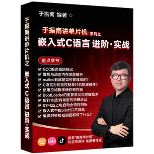 《嵌入式高阶C语言》同名视频课程配套教材 购买 全书 送视频课程