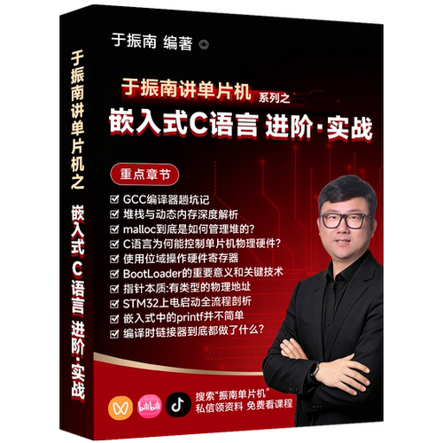 《嵌入式高阶C语言》同名视频课程配套教材 购买 全书 送视频课程