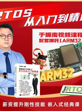 RTOS从入门到精通（110集全 配哪吒ARM32开发板硬件）
