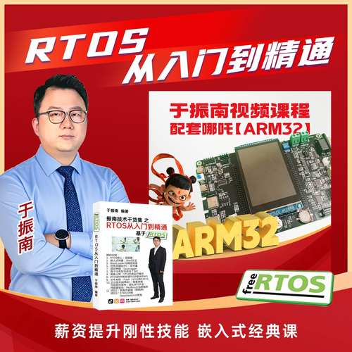 RTOS从入门到精通（110集全 配哪吒ARM32开发板硬件）