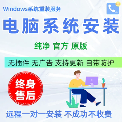 远程安装电脑系统Win7win10win11台式机笔记本原版纯净版专业版