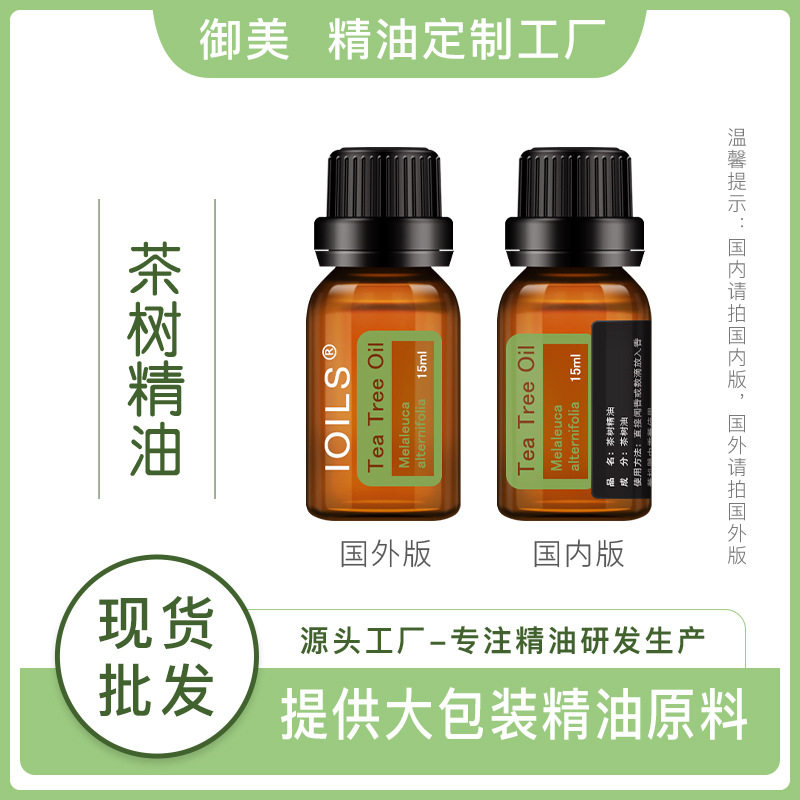 茶树精油澳洲美容院面部护肤单方精油15ML家居香薰按摩油泡澡精油