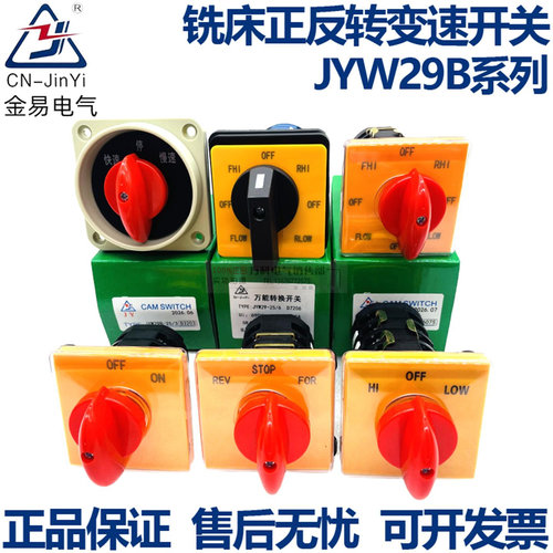 金易电气JYW29B-25铣床变速开关
