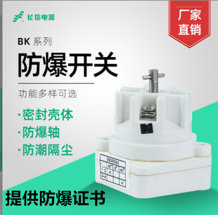 长信防爆控制开关BK10-16 1234节防爆选择开关转换开关BK10-16/1