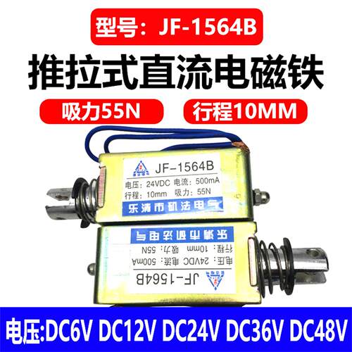 推拉式 框架式 贯穿式 JF-1564B 直流电磁铁 DC24V 12V 吸力55N
