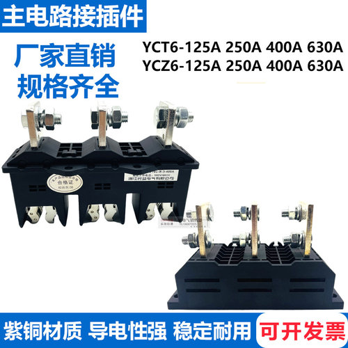 主电路动静插件YCZ6/YCT6-B-3-125A 250A 400A 630A一次接插件
