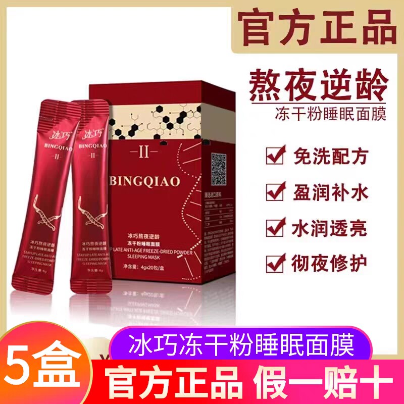 冰巧熬夜逆龄冻干粉睡眠面膜收缩毛孔紧致保湿提亮肤色免清洗面膜