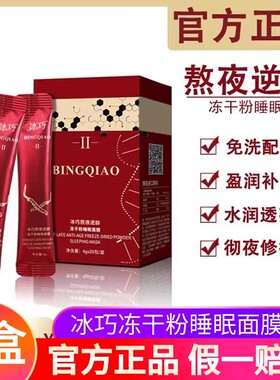 冰巧熬夜逆龄冻干粉睡眠面膜收缩毛孔紧致保湿提亮肤色免清洗面膜