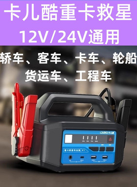 卡儿酷12v24v大容量货车汽车应急启动电源充搭电宝神器强启动电源