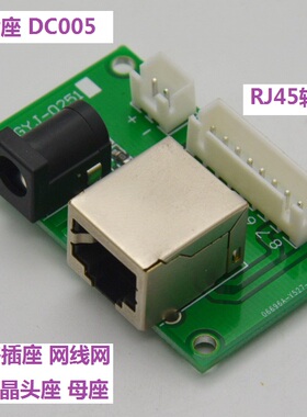 GYJ-0251-A DC直流电源转换头 RJ45转插拔端子 数据接口转换板