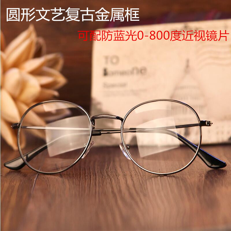 男女款金属圆形文艺复古金属框平光成品近视眼镜框 配0-800度镜片