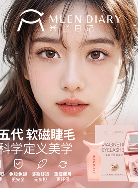 米兰日记漫画素颜睫软磁假眼睫毛女磁吸超自然重复持久仿真整条
