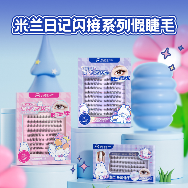 米兰日记&萌兔闪接懒人上下假睫毛皇冠天使在逃公主上镜三部曲