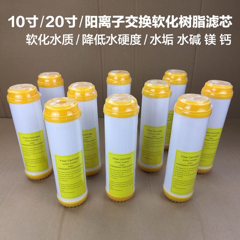 家用商用工业10寸20寸净水器软化树脂滤芯通用前置自来水过滤器