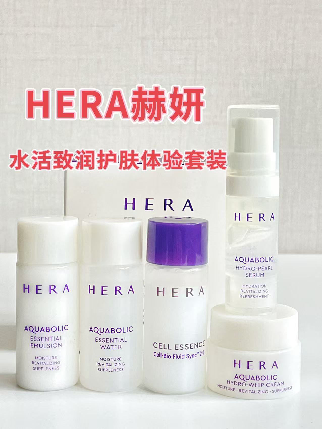 韩国HERA水活致润护肤五件套 肌底液水乳精华面霜