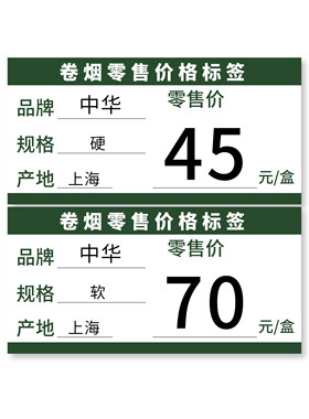 香烟零售价格标签不干胶数字0-9贴纸13×9mm白底黑字