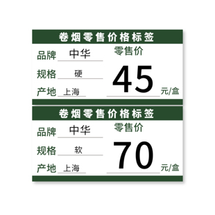 香烟零售价格标签不干胶数字0-9贴纸13×9mm白底黑字