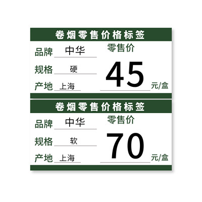 香烟零售价格标签不干胶数字0-9贴纸13×9mm白底黑字