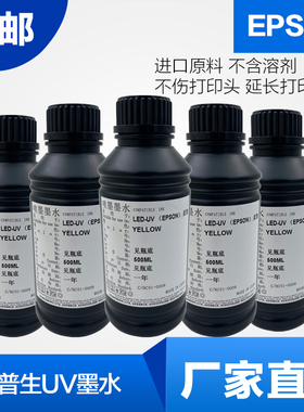 uv墨水无味平板打印机墨水爱普生5代7代4720XP600TX800通用油性墨