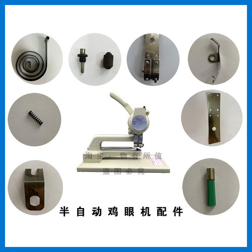半自动鸡眼机配件 打扣机 压扣机 全自动压扣机模具 弹簧  轨道