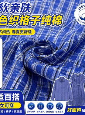 柔软亲肤蓝色织格子纯棉面料男女衬衫连衣裙裤子格纹全棉布料春夏