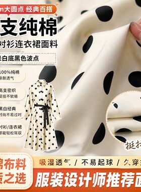 1.8cm米白色黑色波点高支纯棉面料挺括衬衫连衣裙大圆点全棉布料