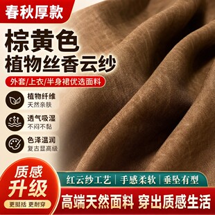 春秋厚款棕黄色植物丝香云纱面料外套上衣半身裙子人丝红云纱布料