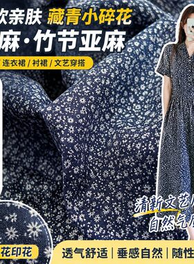 柔软亲肤藏青色小碎花印花棉麻面料不透衬衫连衣裙竹节麻亚麻布料