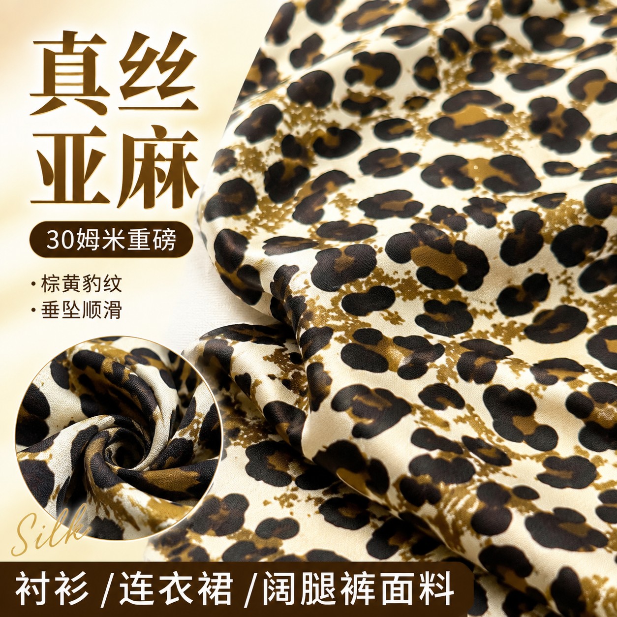 重磅30姆棕黄色豹纹真丝麻面料衬衫连衣裙阔腿裤桑蚕丝亚麻布料夏