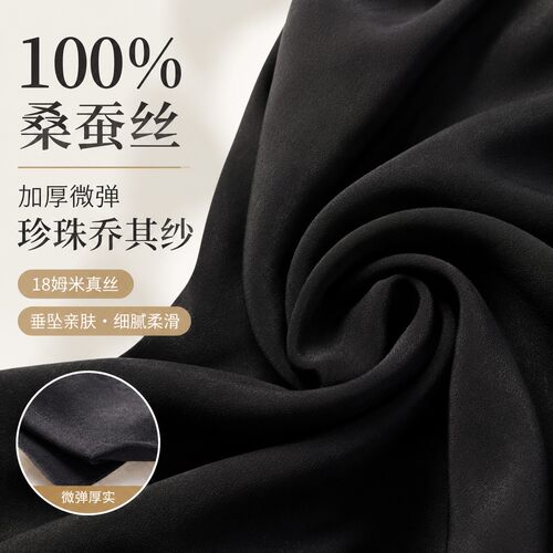 100%桑蚕丝加厚黑色18姆微弹珍珠乔其纱布料衬衫连衣裙丝绸缎面料