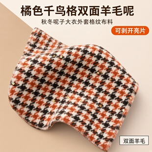 橘色千鸟格子可剥开亮片双面羊毛呢面料秋冬呢子大衣外套格纹布料