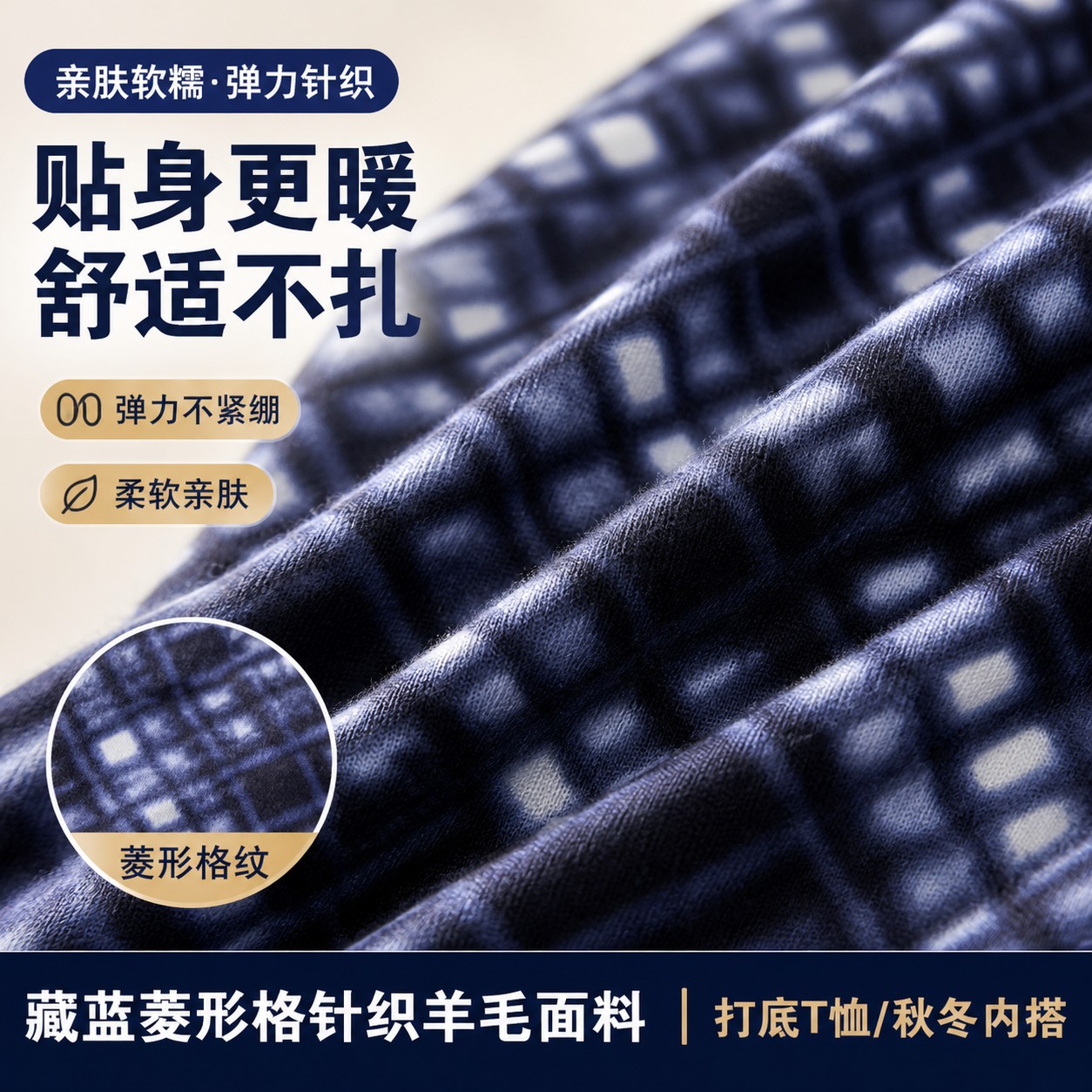 贴身亲肤藏蓝色菱形格子弹力针织羊毛面料打底衫T恤打底衫毛料秋