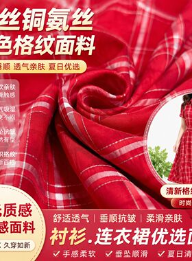 红色格纹褶皱天丝铜氨丝面料哑光光泽色织格子衬衫连衣裙子布料夏