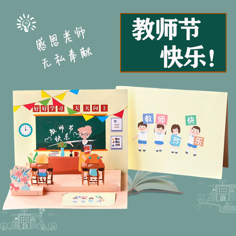 教师节贺卡2023新款3d立体diy手工送老师礼物感恩祝福小卡片定制