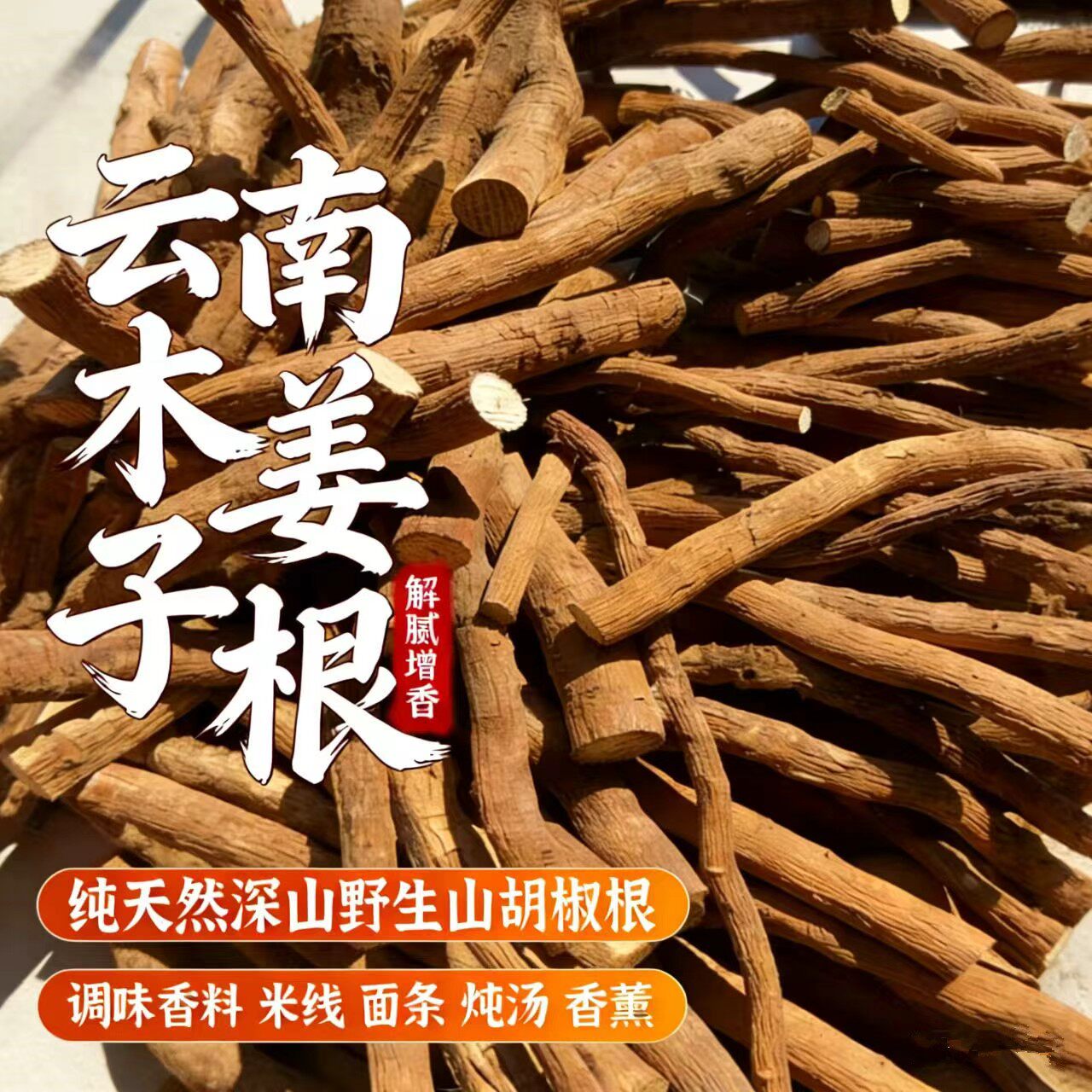 山胡椒根木姜子根云南特产纯天然图片